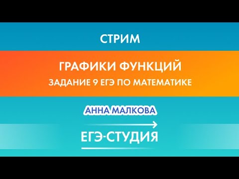 Стрим Графики функций. Задание 9 ЕГЭ по математике! Анна Малкова