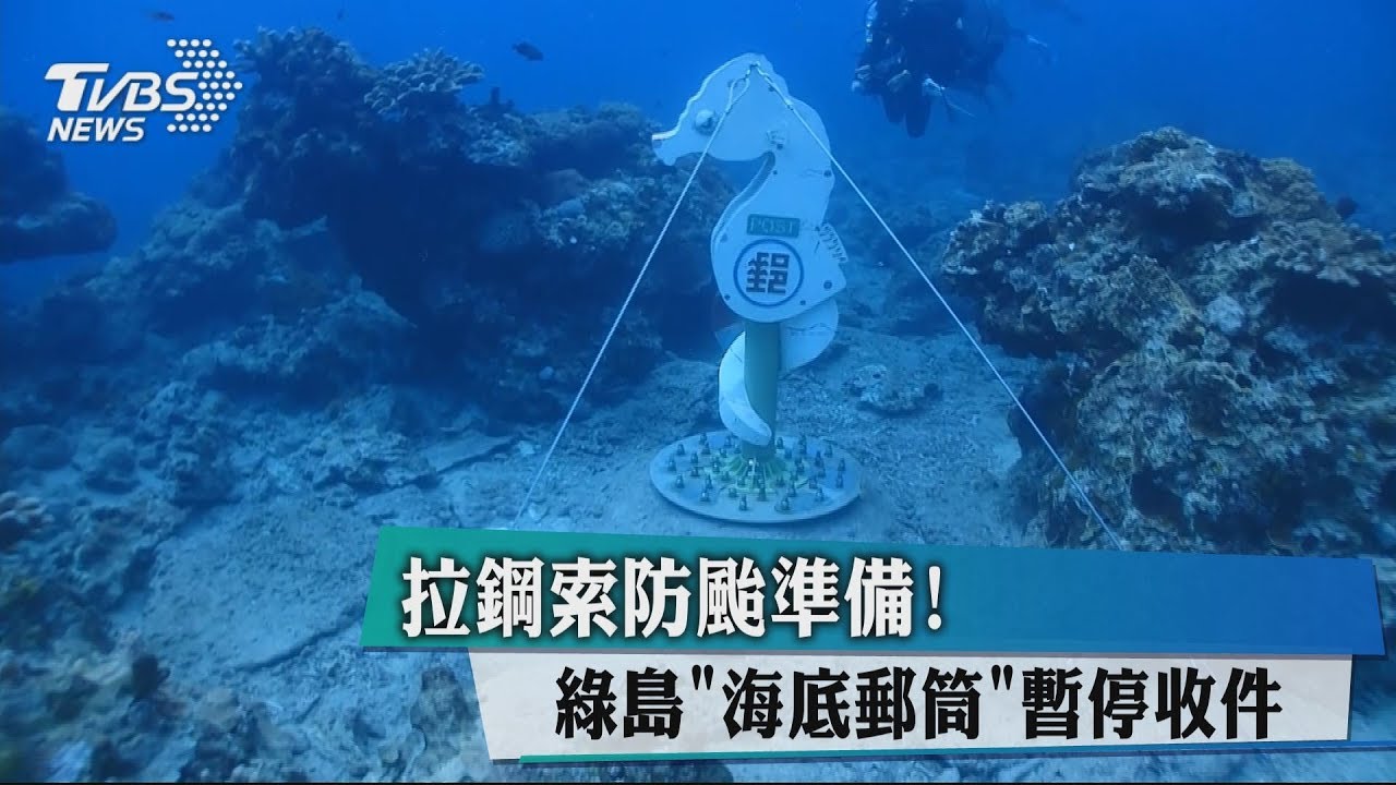 拉鋼索防颱準備! 綠島「海底郵筒」暫停收件