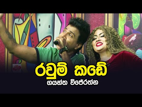 Ravum Kade | Gayantha Wijayarathne | Tharu Piri Re | Siyatha TV