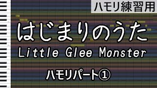 はじまりのうた（ハモリパート1）/Little Glee Monster（ハモリ練習用）