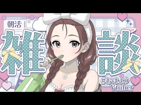 【  朝活  / 雑談  】おねえさんにおはようは？？ ※初見・ROM専おｋ / コメント全部読み♡ 【 織おりこ / 新人Vtuber】  05/24 #shorts
