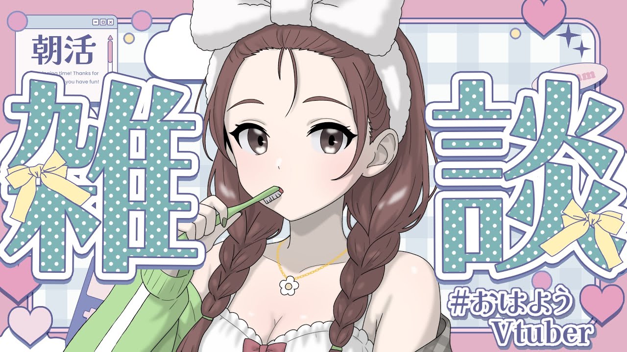 【  朝活  / 雑談  】おねえさんにおはようは？？ ※初見・ROM専おｋ / コメント全部読み♡ 【 織おりこ / 新人Vtuber】  05/24 #shorts