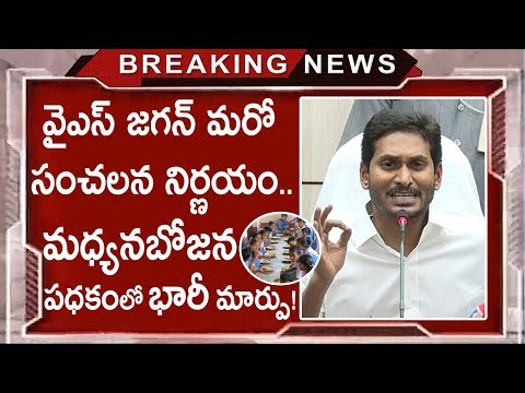Jagan Increases Wages For Mid Day Meal Agencies | New Changes In Mid Meal Scheme | Tollywood Nagar Video