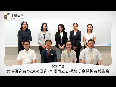 海洋生命科学科 2024年度女性研究者のための研究・育児両立支援助成金採択者報告会