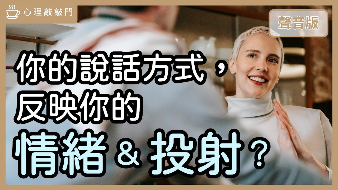 為什麼聽出「聲音情緒」，能反映你心裡的「投射」？feat.聲音教練 魏世芬｜【心理敲敲門#293】