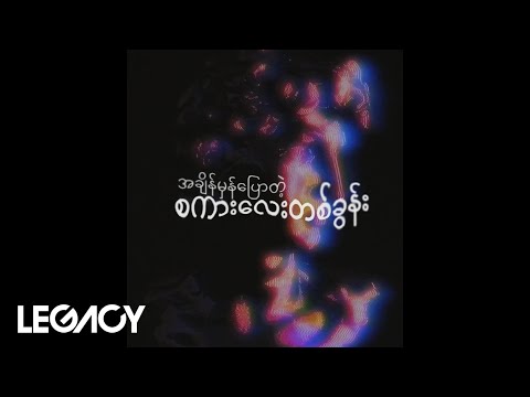 Arr Mahn Kyaw Min ft.Yaw Yazt - HONEY