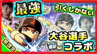 【最強】大谷選手×パワプロ！！無課金、初心者も引くべきか、徹底解説します！【パワプロアプリ】＃パワプロアプリ　＃パワプロ　＃大谷翔平