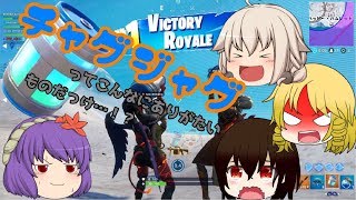チャグジャグ盃を交わす事に命を懸けるヤツら！！　(フォートナイト)