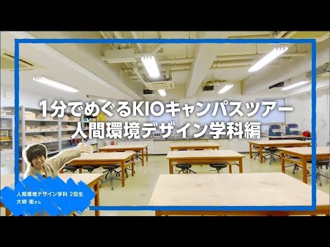 1分でめぐるキャンパスツアー「人間環境デザイン学科」編｜1分でわかる畿央大学#62