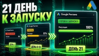 ภาพปก: ФАРМ GOOGLE ADS АККАУНТОВ 2026: как подготовить Google Ads аккаунт к запуску рекламы, гугл арбитраж