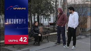 Գոյամարտ, Սերիա 42 / Goyamart