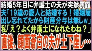 【スカッと】結婚5年目に弁護士の夫が突然暴露夫「19歳の愛人と結婚する！婚姻届出し忘れてたから財?