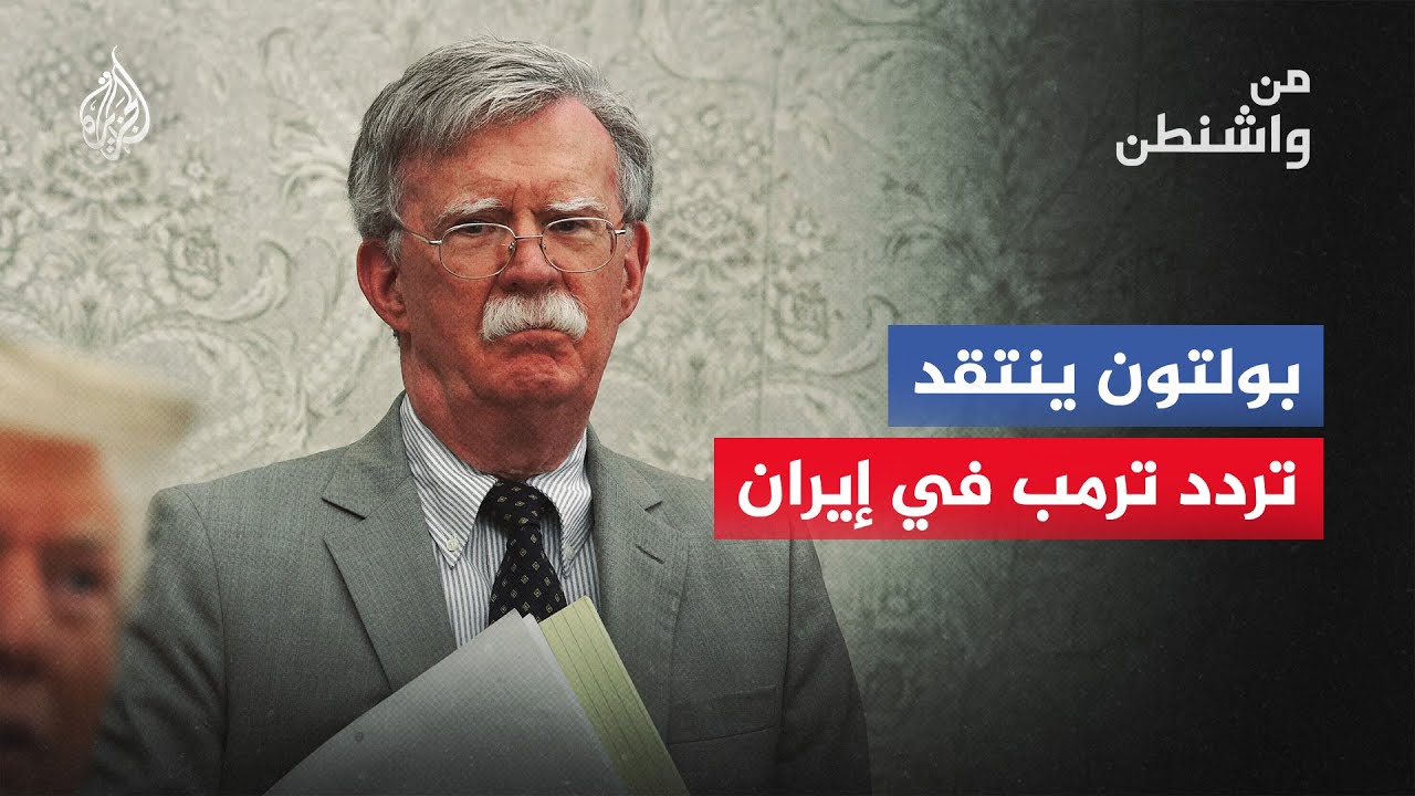 من واشنطن - مستشار الأمن القومي السابق يقيّم سياسات الإدارة الأمريكية تجاه ف?