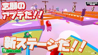 今回の中間アプデはオワコン脱出のカンフル剤になり得るか？！【Fall Guys/フォールガイズ】