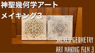 Sacred geometry art -Flower of life&Metatron's cube- making film 神聖幾何学アート「フラワーオブライフ&メタトロンキューブ」メイキング
