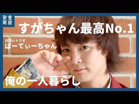【俺の一人暮らし】お笑いトリオぱーてぃーちゃんのすがちゃん最高No.1さん