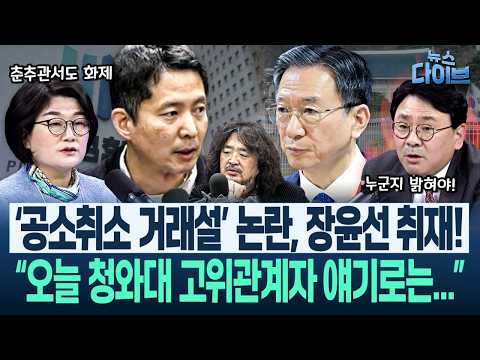 ‘공소취소 거래설’ “청와대도 즉시 000에게 확인했는데...”/“장인수 기자 본인이 0000 밝혀야!”(고현준,장윤선,박지훈,김정환)|뉴스 다이브 0311 클립1