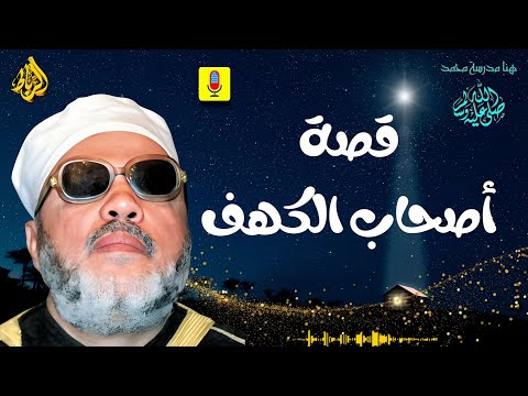 قصة أصحاب الكهف: أصحاب الكهف و الرقيم وشهادة على قدرة الله"✨_ الشيخ عبد الحميد كشك