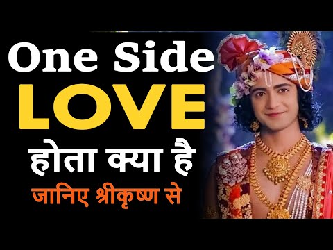 One sided love | Krishna on true love | krishna on love failure in hindi