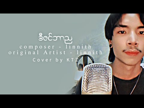 ဒီဇင်ဘာည (လင်းနစ် ).cover by KTZ
