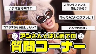 【アンさん質問コーナー】フリーダムに質問に答えてみた<後編>【実写動画】