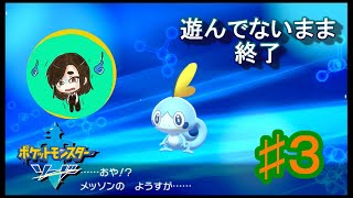 遊んでないまま終了【ポケットモンスター　ソード】#３