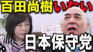 【百田尚樹】の日本保守党を残す為には・・【有本香/日本保守党】