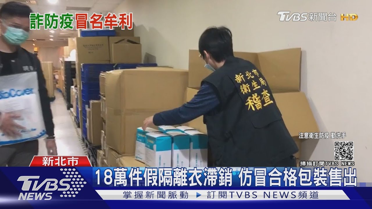 大賺黑心錢！18萬件假隔離衣流入市面　衛生局急回收