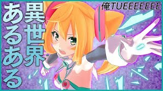 【俺TUEEEE】異世界あるあるｗｗｗｗｗ