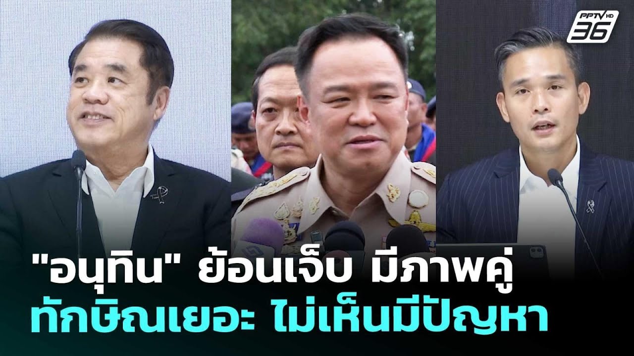 "อนุทิน" ย้อนเจ็บ มีภาพคู่ทักษิณเยอะ ไม่เห็นมีปัญห