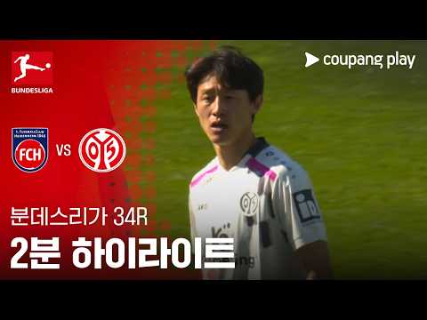 하이덴하임 VS 마인츠 0:2 분데스리가 스포츠하이라이트