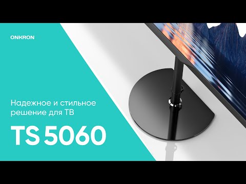 Миниатюра изображения товара Стойка для ТВ/аппаратуры Onkron TS5060 (черный)