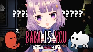 【 Baba is you 】英語論理パズルで頭脳を鍛える！【 Vtuber ゲーム実況 】