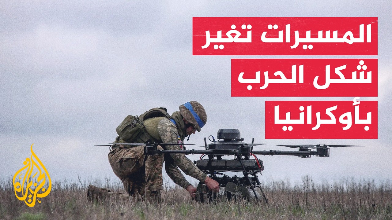 كييف وموسكو تستخدمان المسيرات لإنجاز مهام قتالية وخدمية