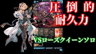 【グラブル】火渾身ドクターVSローズクイーンソロ！#28
