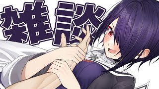 開始 - 【雑談】私は話すけど君の事は離さないぞ☆！！！！！