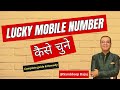 Lucky Mobile Number Kaise Chune How To Choose Lucky Mobile Number Luckymobilenumber Trending