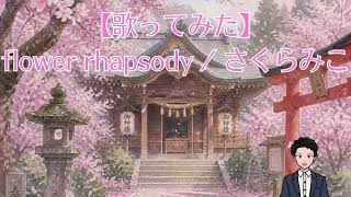 【歌ってみた】 flower rhapsody / さくらみこ