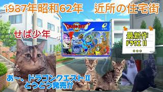 【猫ミーム動画】昭和ファミコン物語　その9 最新作で大人気のドラゴンクエストⅡと古いカセットと交換してくれる怪しい業者出現！😳