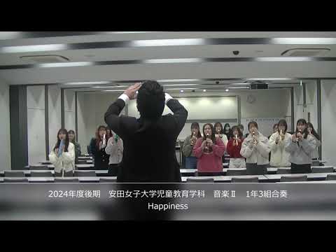 児童教育学科 20250225 【児童教育学科】「音楽Ⅱ～見て、聴いて楽しい合奏！～」 1年3組「Happiness」