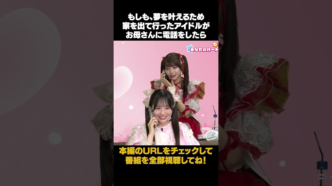 もしも、夢を叶えるために家を出て行ったアイドルがお母さんに電話をしたら #shorts #栗田なつか #なつか #sweetsteady #kawaiilab #白石まゆみ #まゆみん