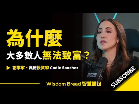 為什麼大多數人無法致富？► 因為都在沒意義的忙碌！- Codie Sanchez 科迪-桑切斯（中英字幕） (為什麼大多數人無法致富？► 因為都在沒意義的忙碌！- Codie Sanchez 科迪•桑切斯（中英字幕）)
