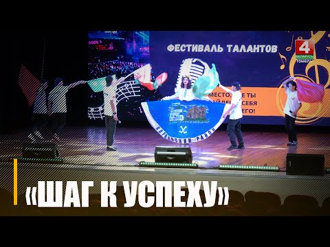 Творческий фестиваль «Шаг к успеху» прошёл в Гомеле