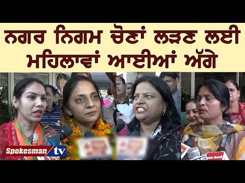 ਚੋਣਾਂ ਲੜਨ ਲਈ ਔਰਤਾਂ ਦੀ ਵੀ ਹੈ ਪੂਰੀ ਤਿਆਰੀ