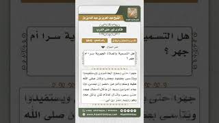 6842 -   حكم الجهر بالبسملة في الطعام - نور على الدرب image