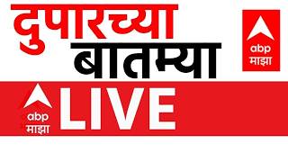 Afternoon News Update LIVE | 22 July 2026 | Rahul Gandhi | Abhijeet Dipke | Rain Update | ABP Majha 