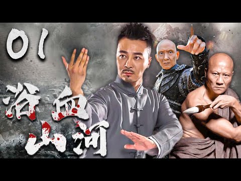 浴血山河 01 | 主演： 吳樾，計春華 ， 杜玉明，杜志國
