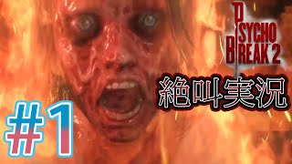 ビビリとゲラのサイコブレイク2 絶叫実況 ♯1