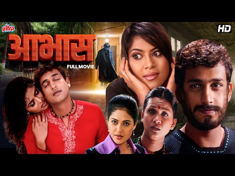 Aabhas (आभास) – एक थरारक सत्याची गोष्ट | Prasad Oak, Shweta Shinde | Marathi Suspense Thriller Movie