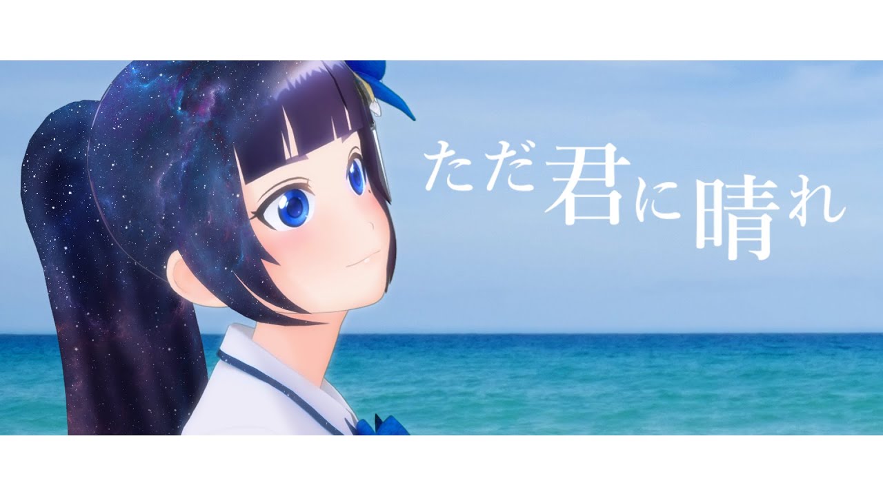 ただ君に晴れ ／ ヨルシカ　（Covered by 富士葵）【歌ってみた】